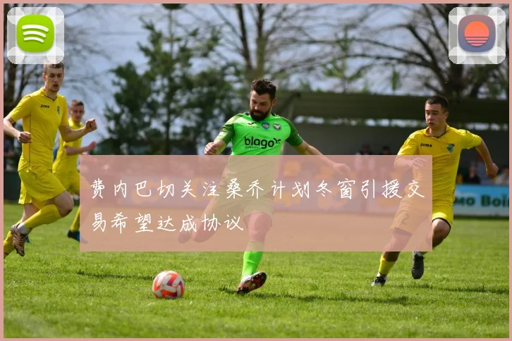 费内巴切关注桑乔计划冬窗引援交易希望达成协议