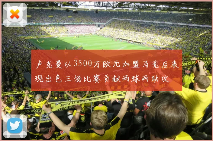 卢克曼以3500万欧元加盟马竞后表现出色三场比赛贡献两球两助攻