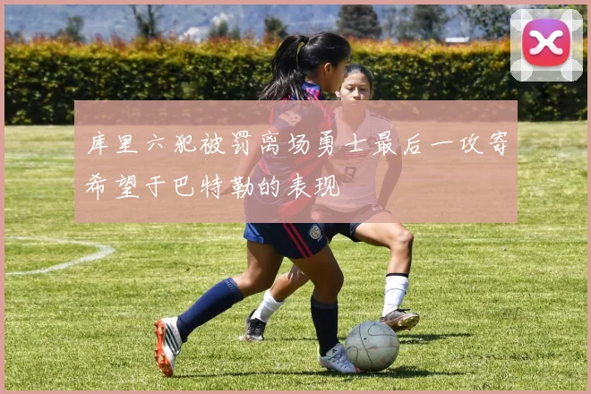 库里六犯被罚离场勇士最后一攻寄希望于巴特勒的表现