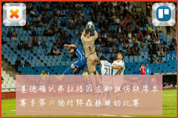 基德确认弗拉格因左脚扭伤缺席本赛季第六场对阵森林狼的比赛