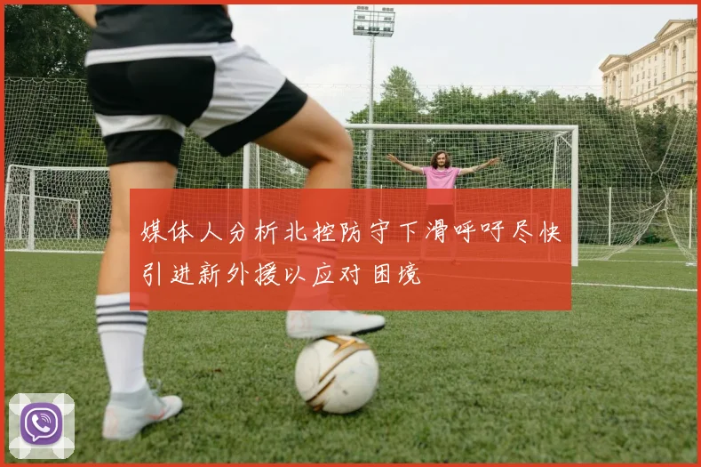 媒体人分析北控防守下滑呼吁尽快引进新外援以应对困境