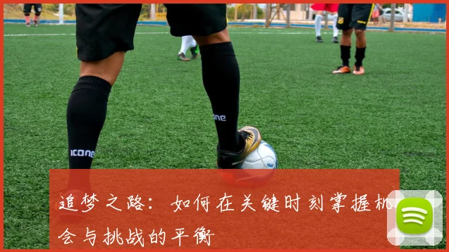 追梦之路：如何在关键时刻掌握机会与挑战的平衡